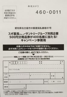 スギ薬局・Suntory 共同企画「500円分商品券が400名様に当たる！キャンペーン