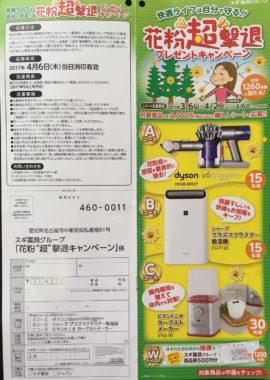 【ハガキ懸賞収集の旅】～スギ薬局編～ 2017.03