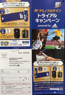 AJINOMOTO「アミノバイタル アミノプロテイン トライアルキャンペーン powerd by adidas」　味の素