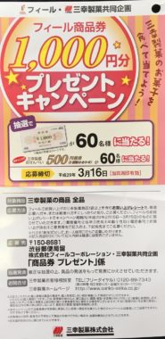 【ハガキ懸賞収集の旅】～FEEL編～ 2017.03