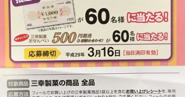 フィール・三幸製菓 共同企画「商品券プレゼント」