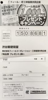 フィール・三幸製菓 共同企画「商品券プレゼント」