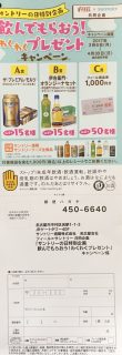 フィール × Suntory 共同企画「飲んでもらおう！わくわくプレゼントキャンペーン