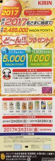 キリン × WAON「WAON POINTプレゼントキャンペーン