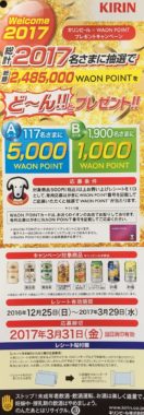 【ハガキ懸賞収集の旅】～イオン編～ 2017.03