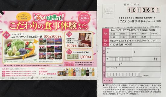 イオン・Suntory 共同企画「こだわりの食事体験キャンペーン