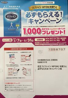 Kao × AEON 共同企画「花王 リファイン MFGMを買うと必ずもらえる！キャンペーン