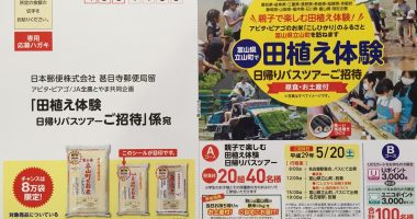 アピタ・ピアゴ/JA全農とやま 共同企画「田植え体験 日帰りバスツアーご招待」