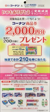 【ハガキ懸賞収集の旅】～コーナン編～ 2017.03