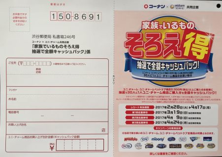 コーナン × ユニ・チャーム 共同企画「抽選で全額キャッシュバック