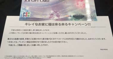 JCBギフトカード 1,000円分」が当選