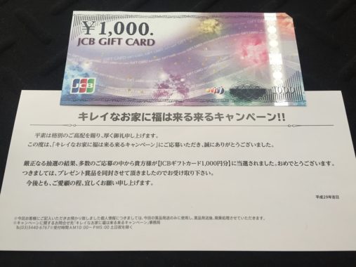 JCBギフトカード 1,000円分」が当選