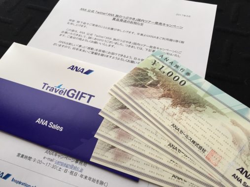 ANA「旅行券 5,000円分」が当選