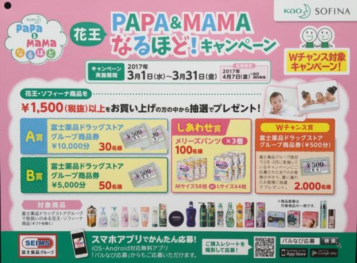 【ハガキ懸賞収集の旅】～富士薬品（セイムス）編～ 2017.03
