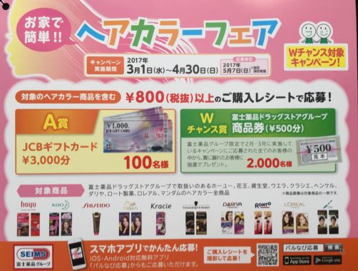 【ハガキ懸賞の旅】～富士薬品編～ 2017.04