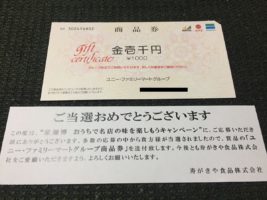 アピタ・ピアゴ & 寿がきや「ユニー・ファミリーマートグループ商品券 1,000円分」が当選