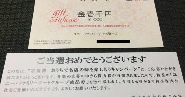 アピタ・ピアゴ & 寿がきや「ユニー・ファミリーマートグループ商品券 1,000円分」が当選