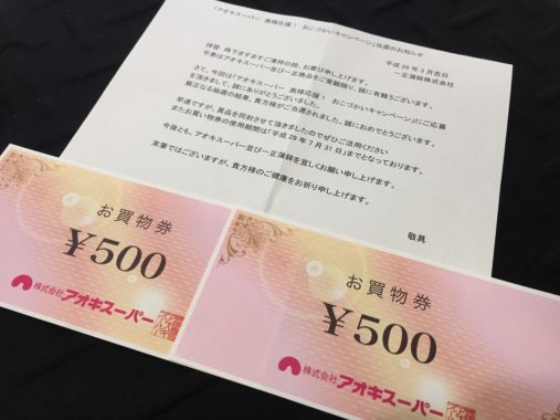 アオキスーパー×一正蒲鉾「アオキスーパー お買い物券 1,000円分」が当選