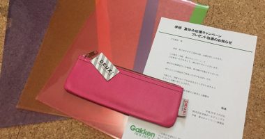 学研「フラットペンポーチ&みわけるホルダー 2点セット」が当選