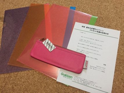 学研「フラットペンポーチ＆みわけるホルダー 2点セット」が当選