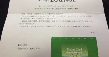 BOAT RACE LOUNGE「図書カード 1,000円分」が当選