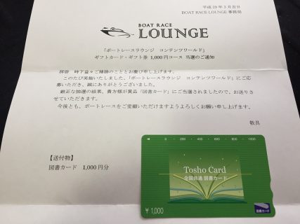 BOAT RACE LOUNGE「図書カード 1,000円分」が当選