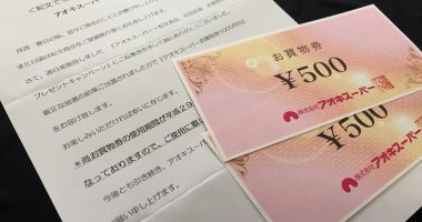 アオキスーパー・紀文食品「お買い物券 1,000円分」が当選