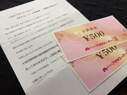 アオキスーパー・紀文食品「お買い物券 1,000円分」が当選