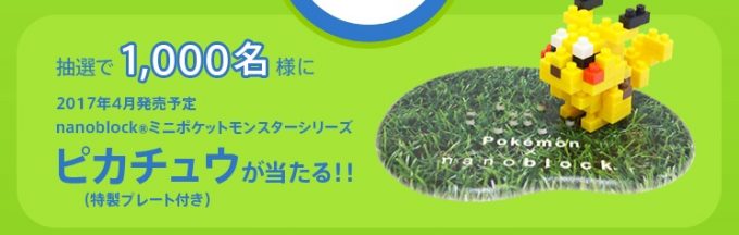 抽選で1,000名様に当たる♪ポケモン×ナノブロック「ポケナノつくろう！プレゼントクイズキャンペーン」