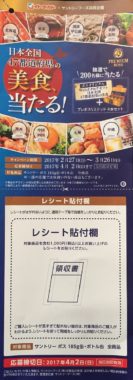【ハガキ懸賞収集の旅】～イトーヨーカドー編～ 2017.03