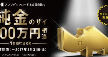 100万円相当の純金のサイが当たる☆スマホサイフ「サイフの中身をかしこくおまとめ」
