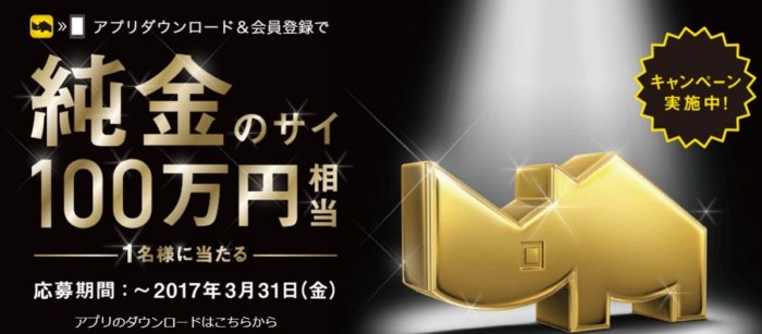  100万円相当の純金のサイ / 無料クーポンなど