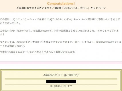 UQコミュニケーションズ「Amazonギフト券 500円分」が当選