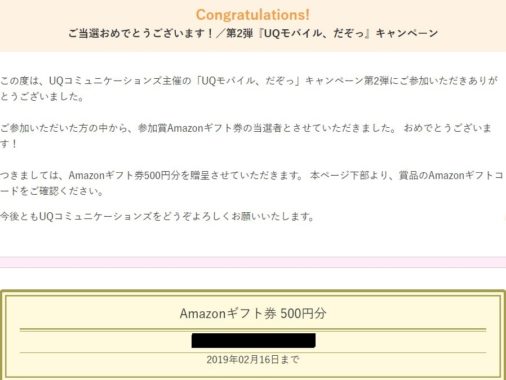 UQコミュニケーションズ「Amazonギフト券 500円分」が当選