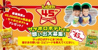 最優秀賞は45,000円分の商品券とサッポロポテト☆Calbee「サッポロポテトとの想い出大募集!」