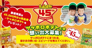 最優秀賞は45,000円分の商品券とサッポロポテト☆Calbee「サッポロポテトとの想い出大募集!」
