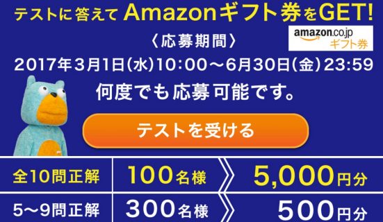 amazonギフト券が当たる！エステー「ムシューダ 全国統一 春の防虫テスト」