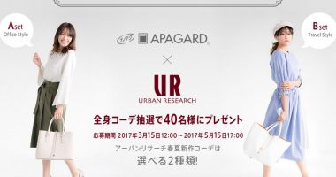 春夏新作コーデが当たる☆APAGARD×URBAN RESEARCH「オフィス&トラベルセット発売記念キャンペーン」