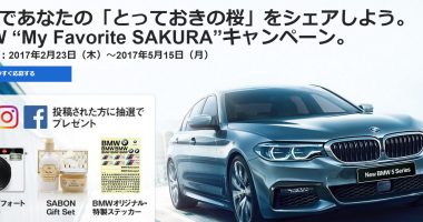 総計54名様に豪華賞品をプレゼント☆BMW「“My Favorite SAKURA”キャンペーン」