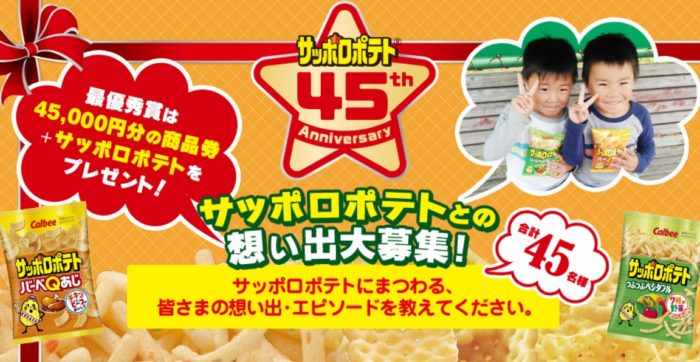  45,000円分の商品券＆サッポロポテト 2ケース /  4,500円分の商品券＆サッポロポテト 1ケース / サッポロポテト 6袋詰めあわせ＆オリジナルレジャーシート