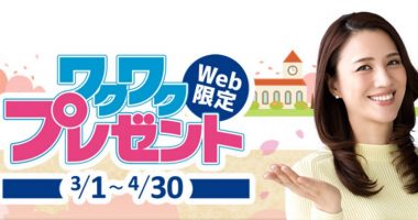 豪華家電も当たるチャンス☆東京新聞「ワクワクプレゼント」