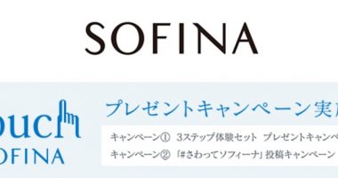 Wチャンスもアリ☆花王「さわってソフィーナプレゼントキャンペーン」