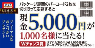 【ハガキ懸賞】Wチャンスもアリ☆オーマイ「おこづかいプレゼントキャンペーン」