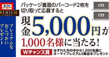 【ハガキ懸賞】Wチャンスもアリ☆オーマイ「おこづかいプレゼントキャンペーン」