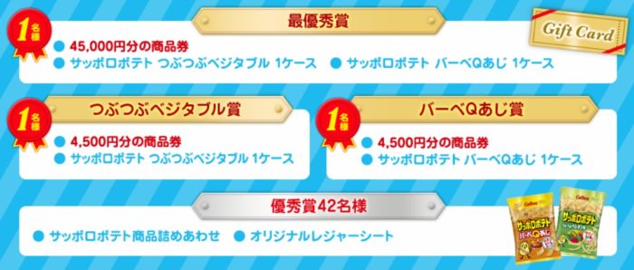 最優秀賞は45,000円分の商品券とサッポロポテト☆Calbee「サッポロポテトとの想い出大募集！」