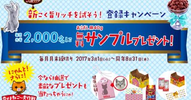 毎月先着2,000名にサンプルプレゼント☆にゃねっとCLUB「新こく旨リッチを試そう!にゃねっとClub新規会員登録キャンペーン」