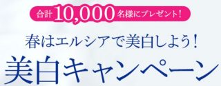 合計10,000名様に当たる☆KOSE「春はELSIAで美白しよう!美白キャンペーン」