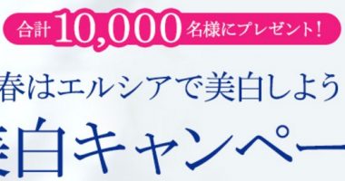 合計10,000名様に当たる☆KOSE「春はELSIAで美白しよう!美白キャンペーン」