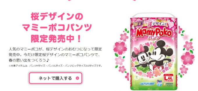 【Twitter・Instagram懸賞】”桜デザインおむつ”が当たる♪unicharm「『#マミーポコスナップ』キャンペーン」