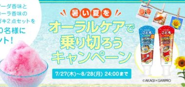 暑い夏をオーラルケアで乗り切ろうキャンペーン